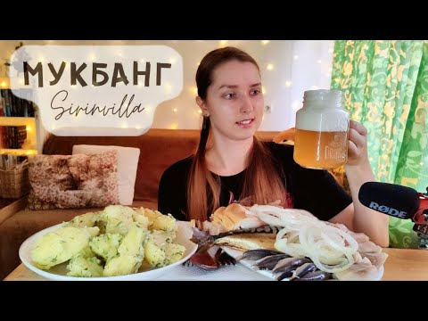 Видео: Мукбанг Селёдка с картошкой пиво скумбрия килька АСМР| MUKBANG Herring with potatoes mackerel sprat