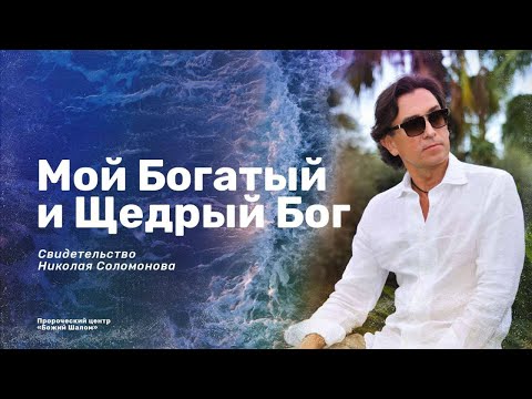 Видео: Мой Богатый и Щедрый Бог/ свидетельство Николая Соломонова