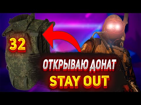 Видео: STAY OUT - ОТКРЫЛ 32 ДОНАТ ЯЩИКА С БРОНЕЖИЛЕТАМИ! - STALKER ONLINE EKB(RU1)