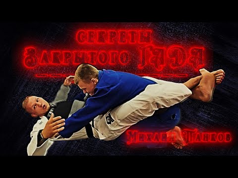 Видео: Михаил Панков - Слом осанки в закрытом гарде. благотворительный семинар.