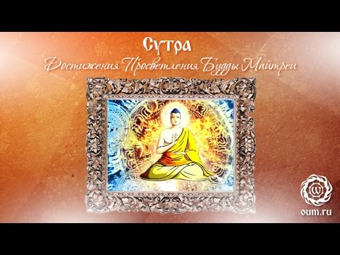 Видео: Сутра Достижения Просветления Будды Майтреи
