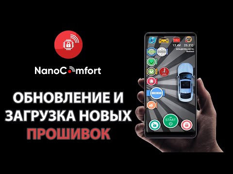 Видео: Обновление и загрузка новых прошивок. NanoComfort.