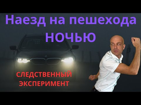 Видео: Сбил пешехода ночью. ДТП на трассе в темноте. Следственный эксперимент. Допустимая скорость. Адвокат