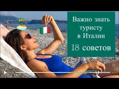 Видео: Италия. Нужно знать туристу в Италии. Отдых на море в Италии