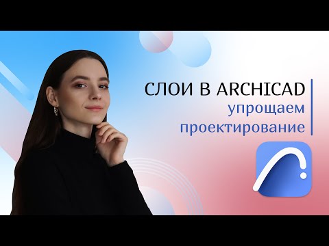 Видео: Слои в ArchiCAD: упрощаем проектирование