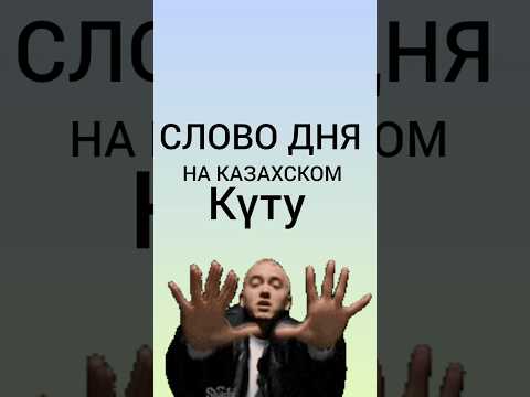 Видео: слово дня НА КАЗАХСКОМ #казахскийязык #казахстан #учимказахский