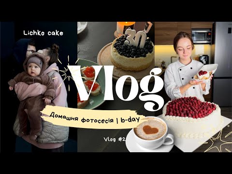 Видео: Дитяча фотосесія | День Народження VLOG | Lichko.cake