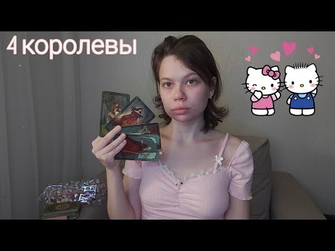 Видео: 4 королевы: кто за вами наблюдает?🍭 ваши тайные поклонники!🩰