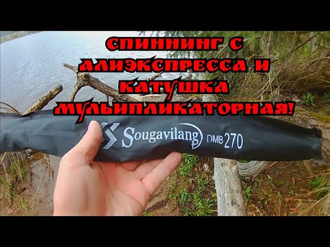 Видео: Спиннинг Sougayilang с алиэкспресса и катушка мультипликаторная