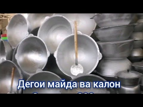 Видео: Бозори Корвон. нархи дегои калон.. чағдег, мантупазак ва дигар зарфҳо