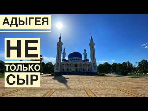 Видео: Майкоп на ПМЖ! Адыгея🕌Цены в Майкопе #майкоп #адыгея #обзор#переезднаюг #life #жизнь #рынок