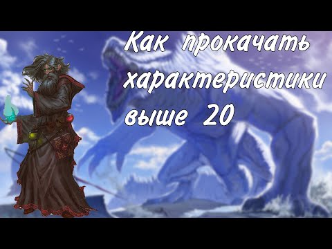 Видео: Прокачка характеристик выше 20 в днд