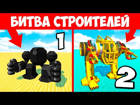Видео: БИТВА РОБОТОВ! КАКОЙ РОБОТ КРУЧЕ? БИТВА ПОСТРОЕК В СКРАП МЕХАНИК! БИТВА СТРОИТЕЛЕЙ В SCRAP MECHANIC!
