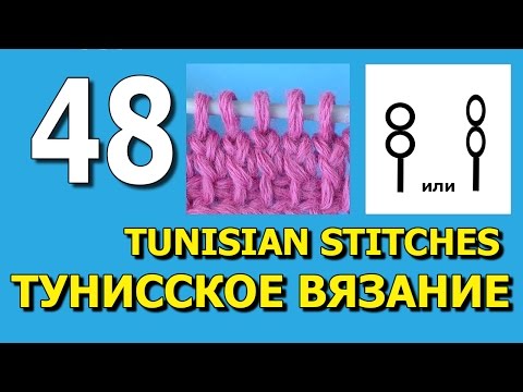 Видео: Тунисское вязание для начинающих Урок 48