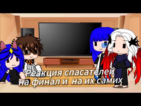 Видео: Реакция спасателей на финал ТН и на их самих