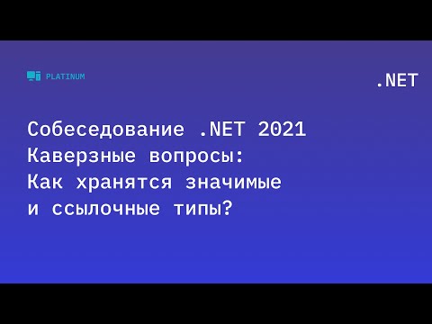 Видео: Собеседование .NET 2021. Каверзные вопросы: Как хранятся значимые и ссылочные типы?
