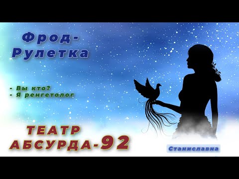 Видео: СТАНИСЛАВНА. Фрод-Рулетка. Театр абсурда 92 | Ренгетолог с улицы Ворошиловская
