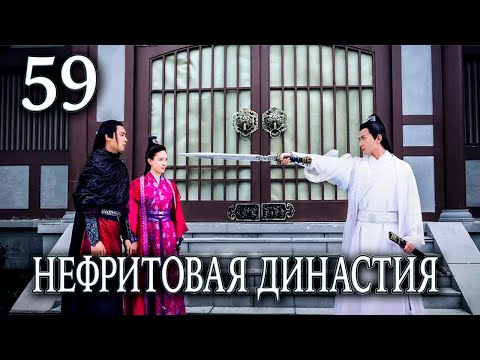 Видео: Нефритовая династия | 59 серия | русская озвучка | дорама Китай 2016 | Noble Aspirations | 青云志