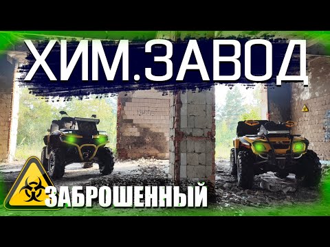 Видео: ЗАБРОШЕННЫЙ ХИМЗАВОД на КВАДРОЦИКЛАХ | сломали stels guepard утопили brp outlander g1
