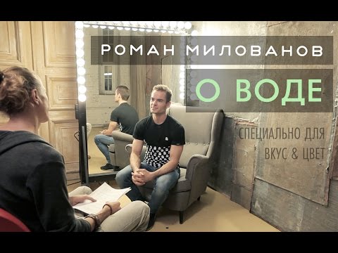 Видео: Роман Милованов - о воде | Интервью Вкус&Цвет