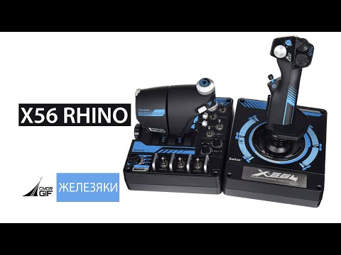 Видео: Железяки - Обзор Saitek X56 RHINO