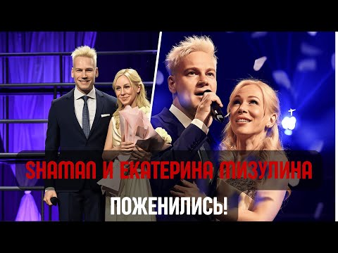 Видео: Никто не ожидал! SHAMAN и Екатерина Мизулина расписались!