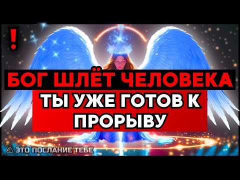 Видео: ИЗБРАННЫЙ: БОГ ШЛЁТ БОГАТОГО — ТВОЙ ПРОРЫВ БЛИЗКО ✨🚀