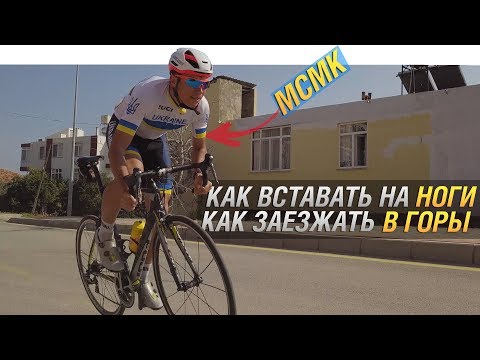 Видео: КАК ВСТАВАТЬ на НОГИ на ВЕЛОСИПЕДЕ. ТЕХНИКА ЕЗДЫ В ГОРУ с Александром Поливодой (МСМК по велоспорту)