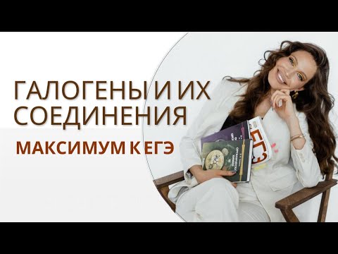 Видео: Галогены и их соединения — максимум к ЕГЭ