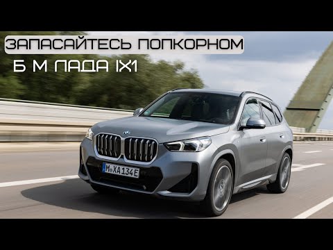 Видео: Запасайтесь попкорном. Новый B M Lada ( BMW)  iX1. Тот самый .#автомобиль #авто