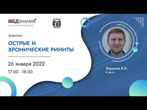 Видео: Острые и хронические риниты