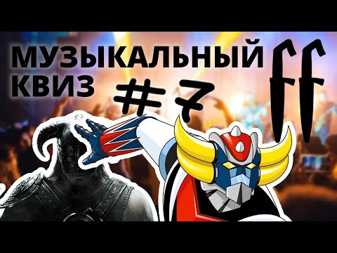 Видео: FF Музыкальный Квиз №7 АНИМЕ, ИГРЫ