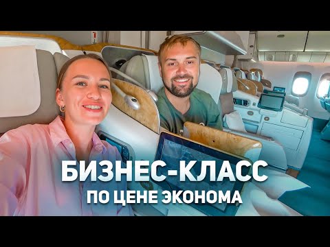 Видео: Как полететь бизнес-классом, а заплатить за эконом? Лучшая авиакомпания Emirates