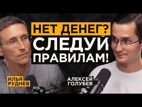 Видео: Миллиардер про ЗАКОНЫ ДЕНЕГ - Как разбогатеть навсегда? | Илья Руднев