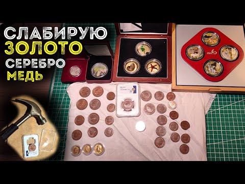 Видео: Царские монеты из золота, меди и серебра на сертификацию 👑 Ломаю слаб штемпельной монеты