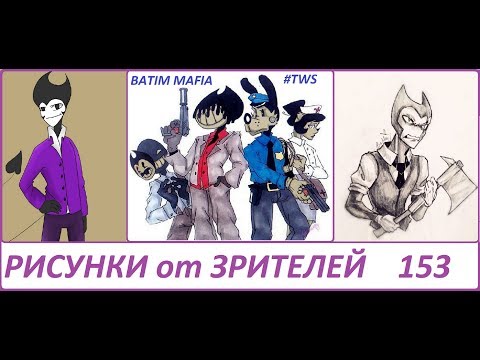 Видео: #153 Бенди и чернильная машина РИСУНКИ от ЗРИТЕЛЕЙ + КРИТИКА  Мир Цветных Чернил BATIM