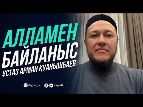 Видео: АЛЛАМЕН БАЙЛАНЫС / ұстаз Арман Қуанышбаев