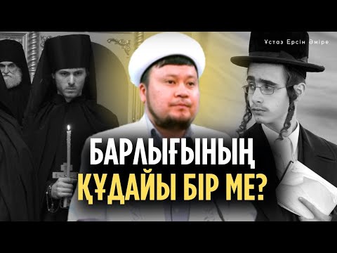 Видео: Мұсылман деген кім? (Ерсін Әміре уағыз)