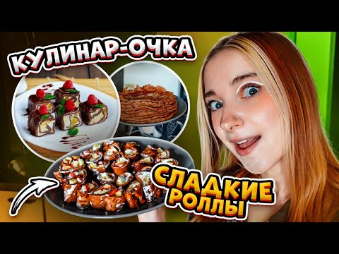 Видео: СЛАДКИЕ РОЛЛЫ из БЛИНОВ 🍓 Ожидание vs Реальность