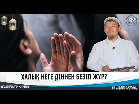 Видео: Адамдар неге діннен безіп жатыр? Алладан муғжиза.../ ұстаз Нұрсұлтан Қасимов