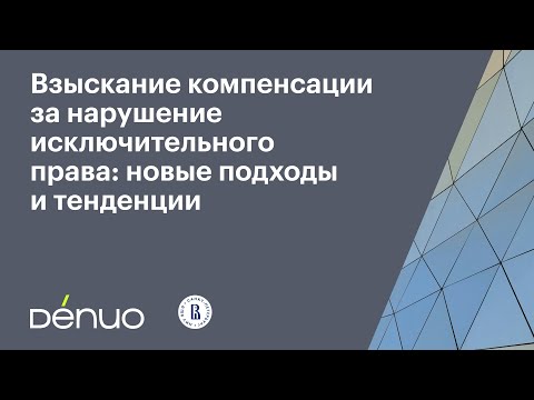 Видео: Взыскание компенсации за нарушение исключительного права | 13.11.2025 | Видеопрезентация
