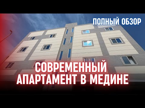 Видео: 🏠НОВЫЙ АПАРТАМЕНТ В МЕДИНЕ: ПОЛНЫЙ ОБЗОР С ЦЕНАМИ!