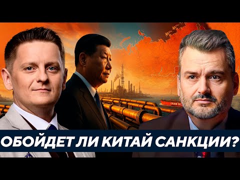 Видео: Может ли Китай обойти санкции и сохранить поставки энергоносителей? - Пасков
