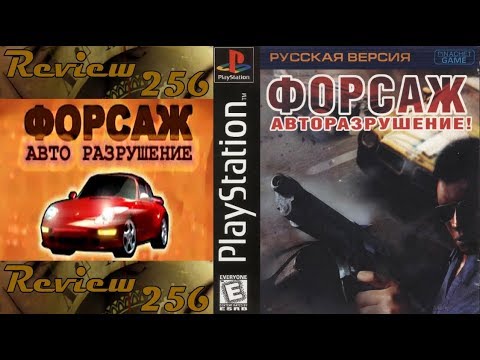 Видео: "Обзор256" -  Форсаж: Авторазрушение