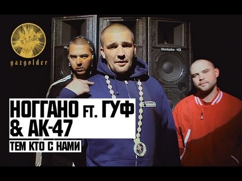 Видео: Ноггано ft. Гуф & АК-47 - Тем Кто с Нами