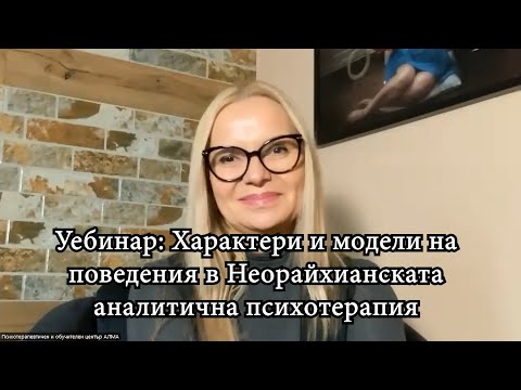 Видео: Уебинар: Характери и модели на поведения в Неорайхианската аналитична психотерапия