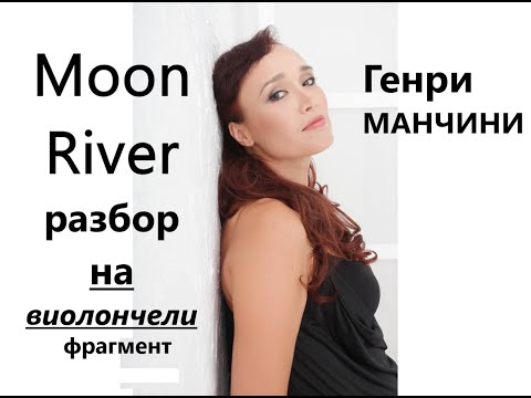 Видео: Разбор Moon River  на виолончели (ноты фрагмента прилагаются)