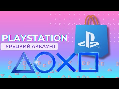 Видео: КАК СОЗДАТЬ ТУРЕЦКИЙ АККАУНТ SONY PLAYSTATION В 2024