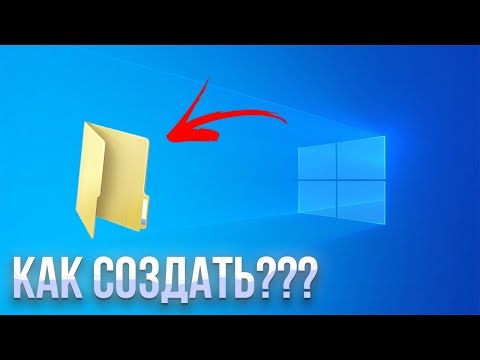 Видео: КАК СОЗДАТЬ ПАПКУ НА РАБОЧЕМ СТОЛЕ? ПОДРОБНЫЙ ГАЙД