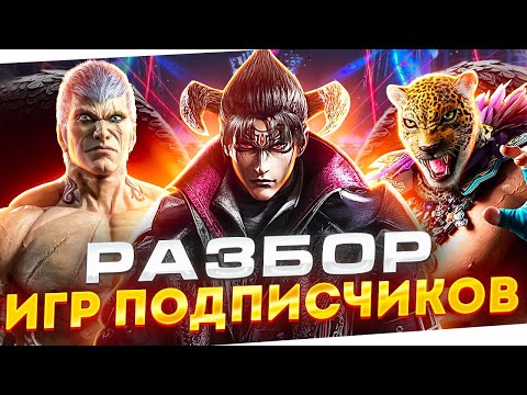 Видео: РАЗБОР ИГР ПОДПИСЧИКОВ! | ТЕККЕН 8